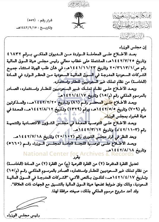 قرار مجلس الوزراء رقم 552 وتاريخ 15 09 1442هـ المركاز دليل أعمال المملكة